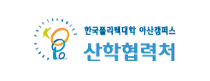 한국폴리텍대학교 아산 산학협력단