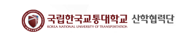 한국교통대학교 산학협력단